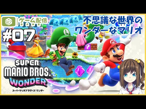 マリオが好きなステップで踊ったりするんですか？ 07【スーパーマリオブラザーズ ワンダー】