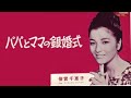 パパとママの銀婚式/倍賞千恵子