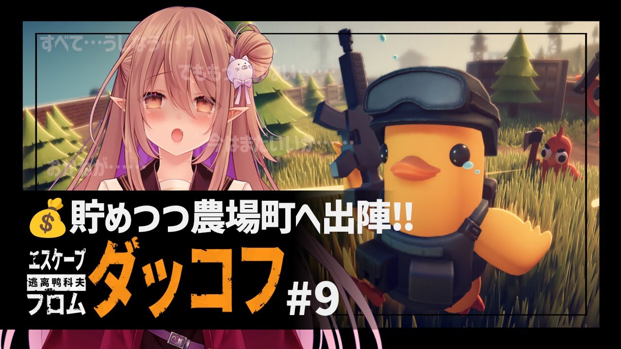 【エスケープ フロム ダッコフ/ダッコフ】エリクサー病重症患者が逝く！ダッコフ 倉庫のためにもお金をためなくちゃ ＃9【歌城こと/Vtuber】