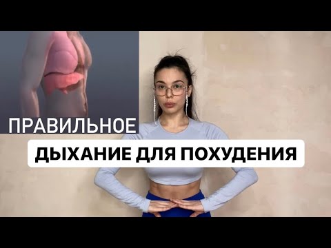 Дыхание для похудения. Как правильно дышать? диафрагмальное дыхание. Дыхание животом
