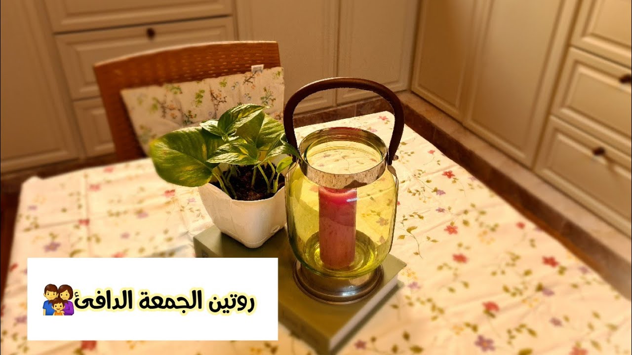 يوم جمعة دافئ لعائلتي👨‍👩‍👧