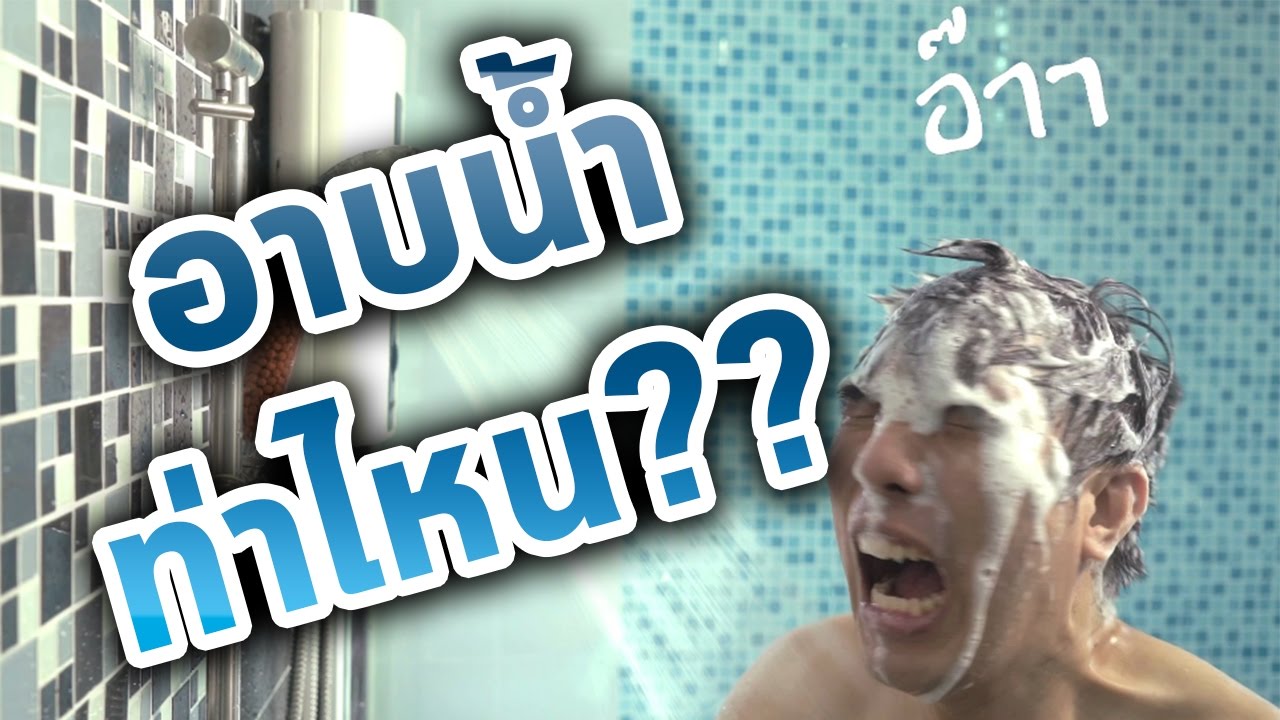 แม่งูเอ๋ย อาบน้ำท่าไหน? รวมท่าอาบน้ำ 12 ท่า