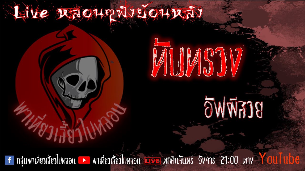 EP. 307 ทับทรวง - อัฟผีสวย