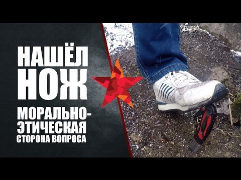 Что делать если нашёл нож. Морально-этическая сторона вопроса.