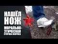 Что делать если нашёл нож. Морально-этическая сторона вопроса.