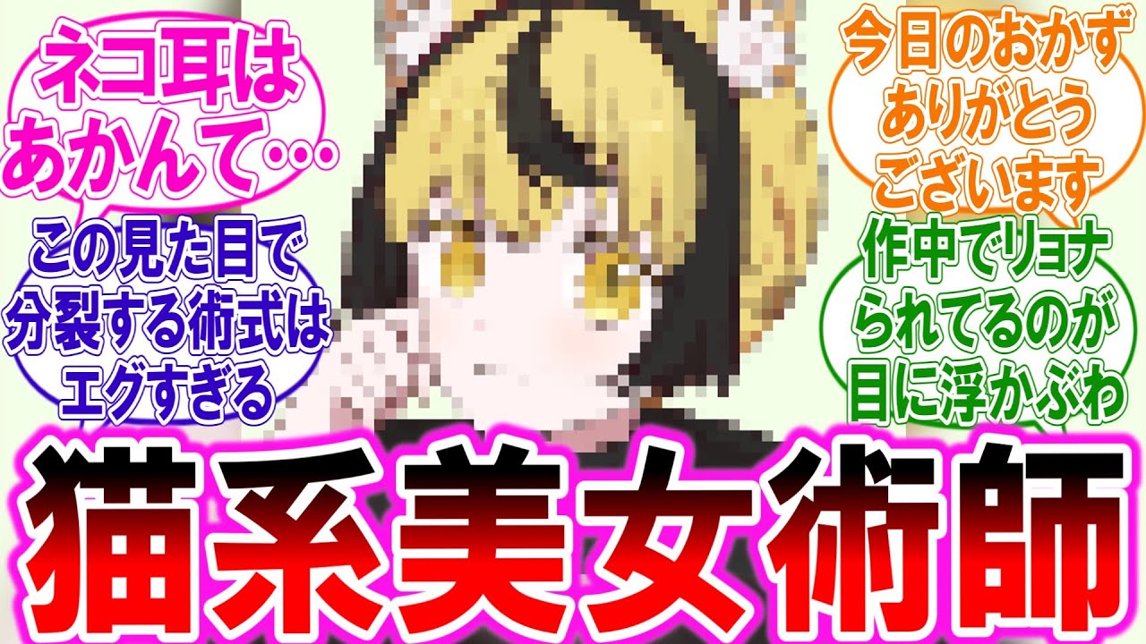 【呪術廻戦IF】東京校四年生を生やそうとしたら、耳の生えた美少女が出来上がった件に対する読者の反応集