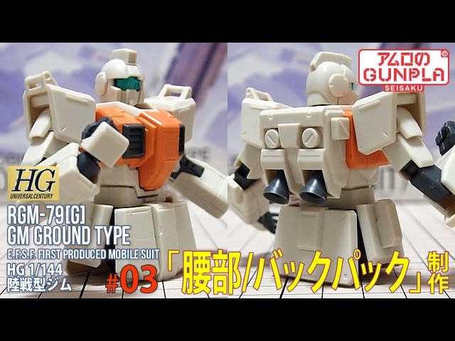 ガンプラ「HGUC 陸戦型ジム RGM-79[G] GM GROUND TYPE」#03 腰部