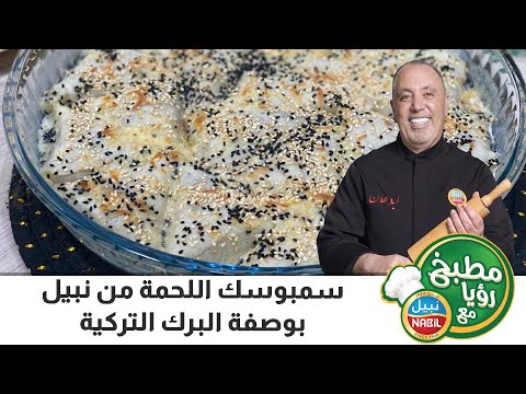 سمبوسك اللحمة من نبيل بوصفة البرك التركية