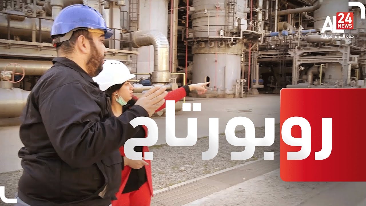 روبورتاج | الغاز المسال بالجزائر.. طليعة عالمية وشريك موثوق