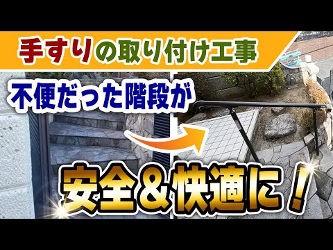 玄関前の階段に手すりを設置！【吹田市の施工事例】