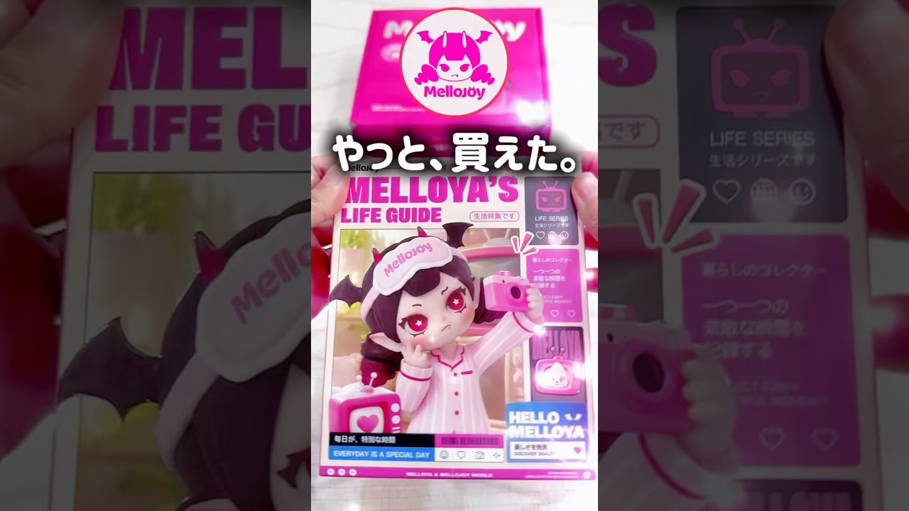 8月18日に発売されたメロジョイ新作！メロイアの暮らしの図鑑💓ついに