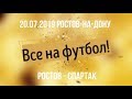 20.07.2019г.  Футбол  РОСТОВ- СПАРТАК