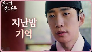 [옷소매 붉은 끝동] 이준호, 자꾸만 떠오르는 간밤의 기억!, MBC 211203 방송