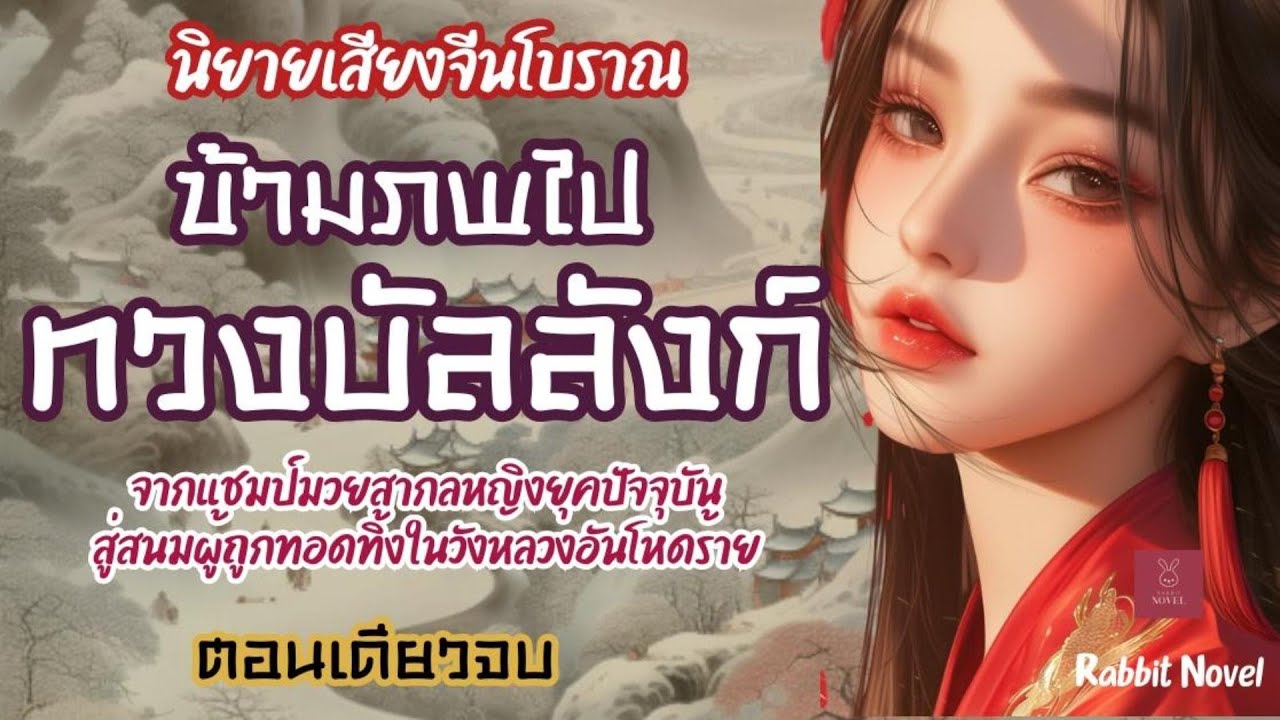 ข้ามภพไปทวงบัลลังก์ : นิยายเสียง ตอนเดียวจบ นิยายจีน  นิยายรักโรแมนติก นิยายจีนโบราณ