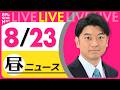 【昼ニュースライブ】最新ニュースと生活情報（8月23日） ──THE LATEST NEWS SUMMARY（日テレNEWS LIVE）