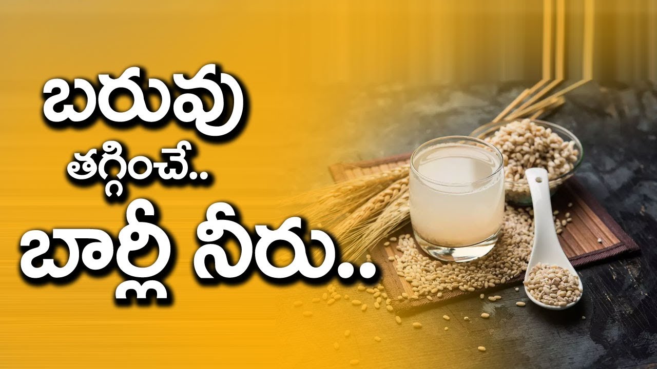 బరువు తగ్గించే బార్లీ నీరు barley water Benefits in Telugu Eagle
