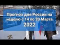 Прогноз для России с 14 по 20 Марта 2022