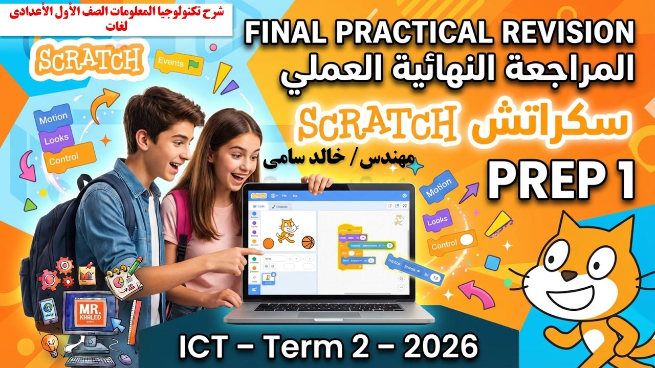 Final Practical Revision 🔥 | Scratch | Prep 1 ICT Term 2 (2026 ...