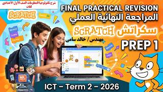 Final Practical Revision 🔥 | Scratch | Prep 1 ICT Term 2 (2026) | المراجعة النهائية العملي سكراتش