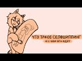 Селфшиппинг | Speedpaint