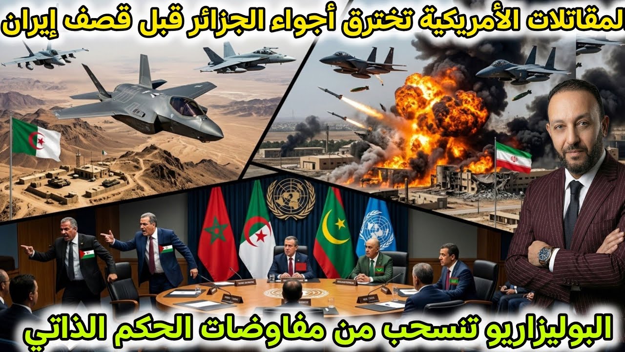 المقاتلات الأمريكية تخترق أجواء الجزائر قبل قصف إيران، و البوليزاريو تنسحب من مفاوضات الحكم الذاتي
