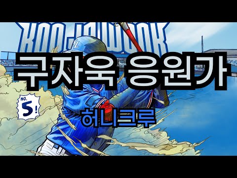 허니크루 - 구자욱 응원가 MR (Inst커버)