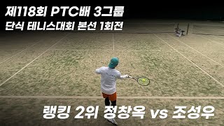 제118회 PTC배 단식 테니스 대회, 본선 1회전, 랭킹 2위 정창옥 vs 조성우