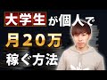 大学生が月20万円稼ぐべき理由【5つの方法も解説】