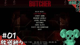 【BUTHER】ごりっごりに敵をすりつぶしていくゲームする【ブッチャー】