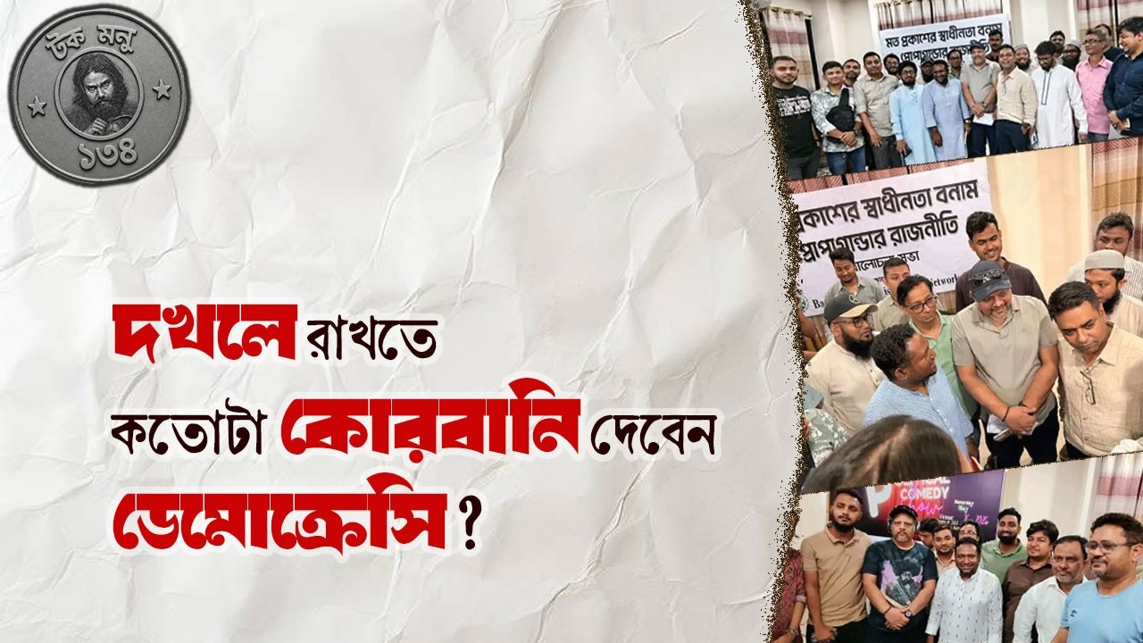 দখলে রাখতে কতোটা কোরবানি দেবেন ডেমোক্রেসি? | টক মনু ১৩৪