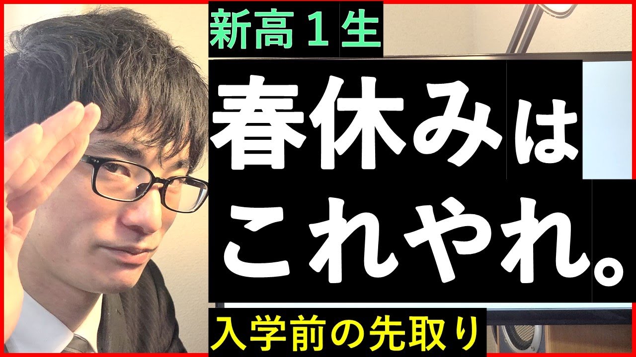 【新高１】春休みの先取り学習、何をする？
