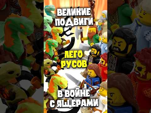 Великие Подвиги Лего Русов В Войне С Ящерам