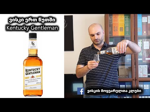ვისკი ერთ წუთში Kentucky Gentleman