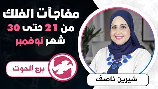 شيرين ناصف | توقعات برج الحوت من 21  ل 30  نوفمبر (تشرين الثانى)2023 | قراءة عامة صحه | مال | عمل