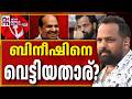 ബിനീഷ് കോടിയേരിയെ CPM തഴയുന്നതെന്തിന് ? | No Membership for Bineesh kodiyeri | News Kerala Malayalam