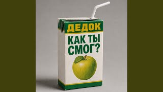 Как ты смог?