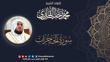 محمد خليل القارئ | سورة الحجرات | المصحف المرتل