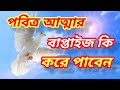 পবিত্র আত্মার শক্তি কিভাবে লাভ করবেন জানুন এই ভিডিওতে ✝️🙏 Jesus Bengali preaching 🙏✝️