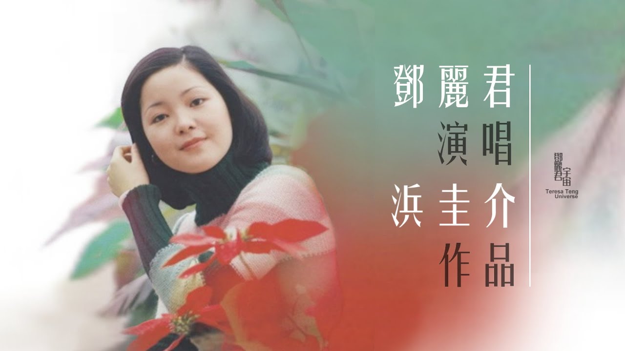 鄧麗君與浜圭介作品｜テレサ・テン｜Teresa Teng｜