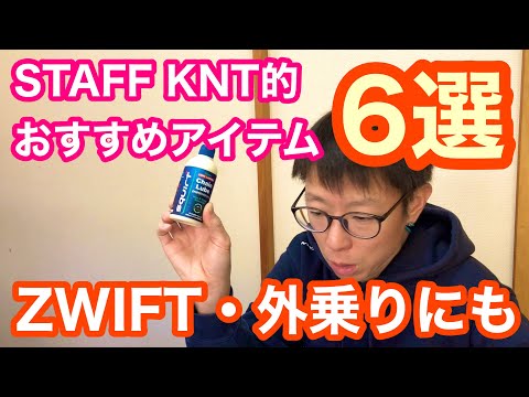 STAFF KNT的おすすめアイテム６選！！【 ZWIFT・外乗り】