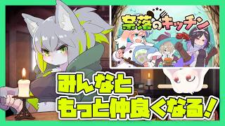 【奈落のキッチン】みんなと仲良くなるために好感度を上げる！【うさぎVtuber】