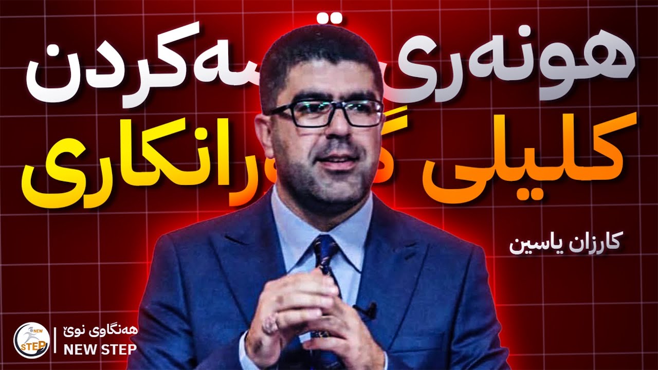 لێهاتویی گفتوگۆکردن مامۆستا (کارزان یاسین) ئیڤێنتی کلیلی گۆڕانکاریەکان