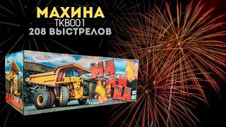 Махина (TKB001)