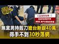 板橋台新銀搶案男持剪刀搶40萬！得手不到30秒落網稱：我沒工作沒錢【直擊現場】