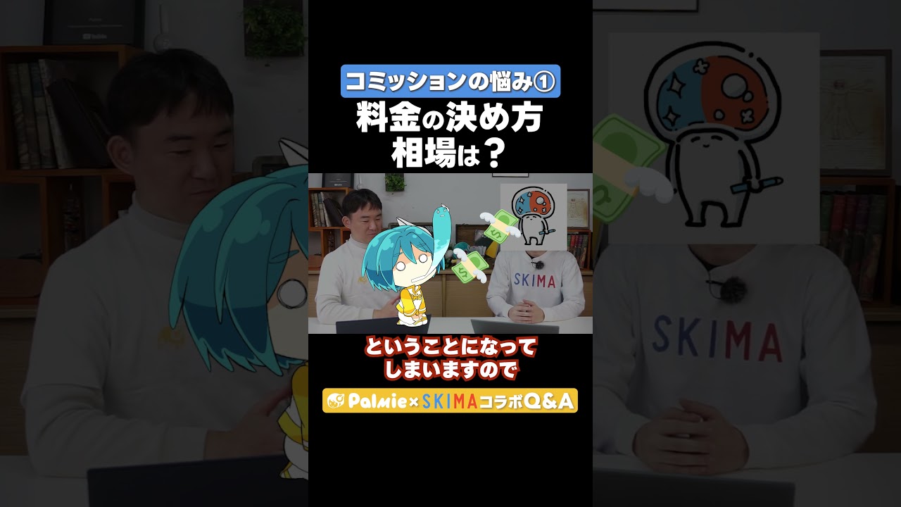 イラスト依頼の値段ってどうしたらいい? イラストコミッションのお悩み①【パルミー×SKIMAコラボ】|イラスト・マンガの描き方講座パルミー #パルミー #SKIMA