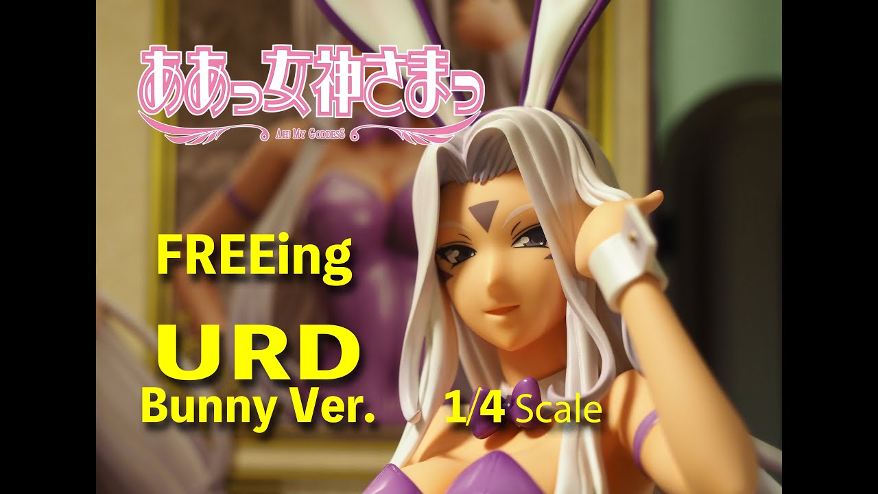 フィギュアレビュー＞75 「ああっ女神さまっ」ウルド バニーVer