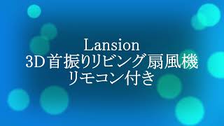 Lansion リビング扇風機 リモコン付き