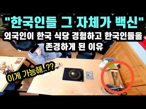 "한국인들은 그 자체가 백신이다" // 외국인이 한국 식당 경험하고 한국인들을 존경하게 된 놀라운 이유 [해외반응]
