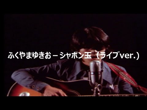 ふくやまゆきお－シャボン玉（ライブver.）