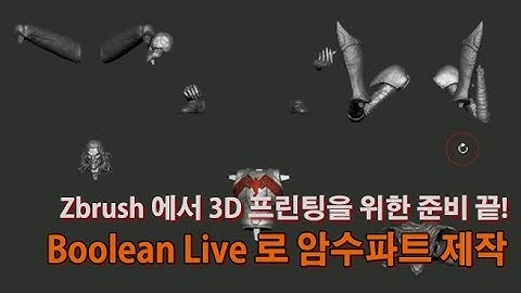 Live Boolean으로 암수파트 만들기 / How to make keys by using Live Boolean in Zbrush for 3d printing